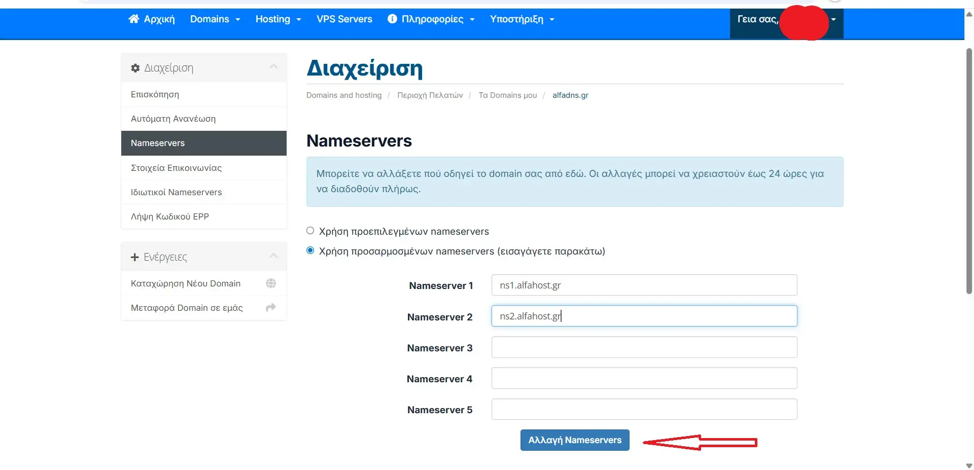 nameservers αλλαγή